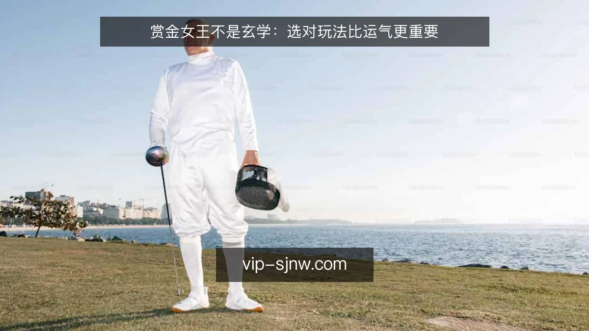 赏金女王不是玄学：选对玩法比运气更重要