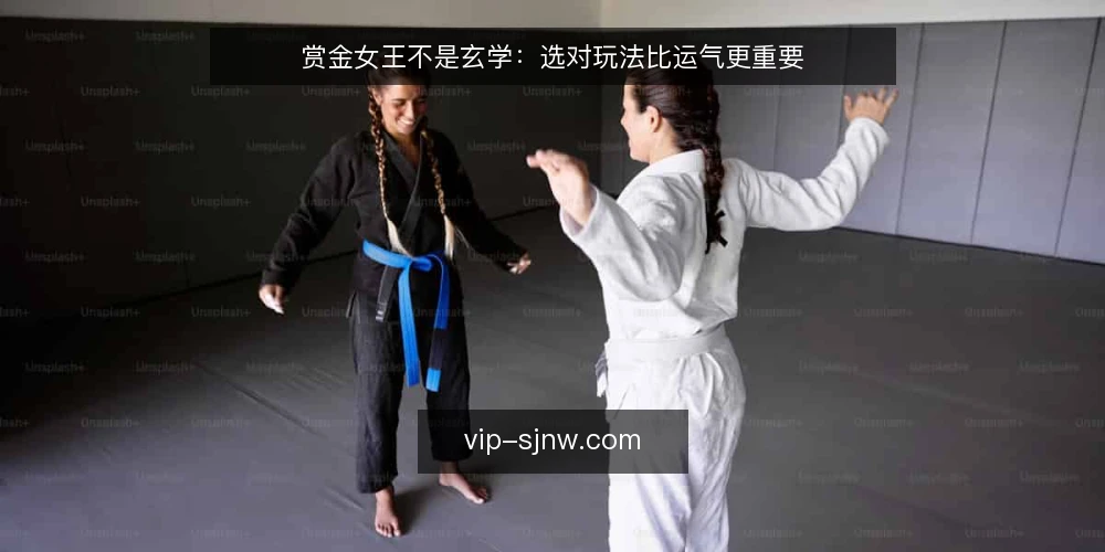 赏金女王不是玄学：选对玩法比运气更重要 — 明确需求：你想从赏金女王里得到什么 配图
