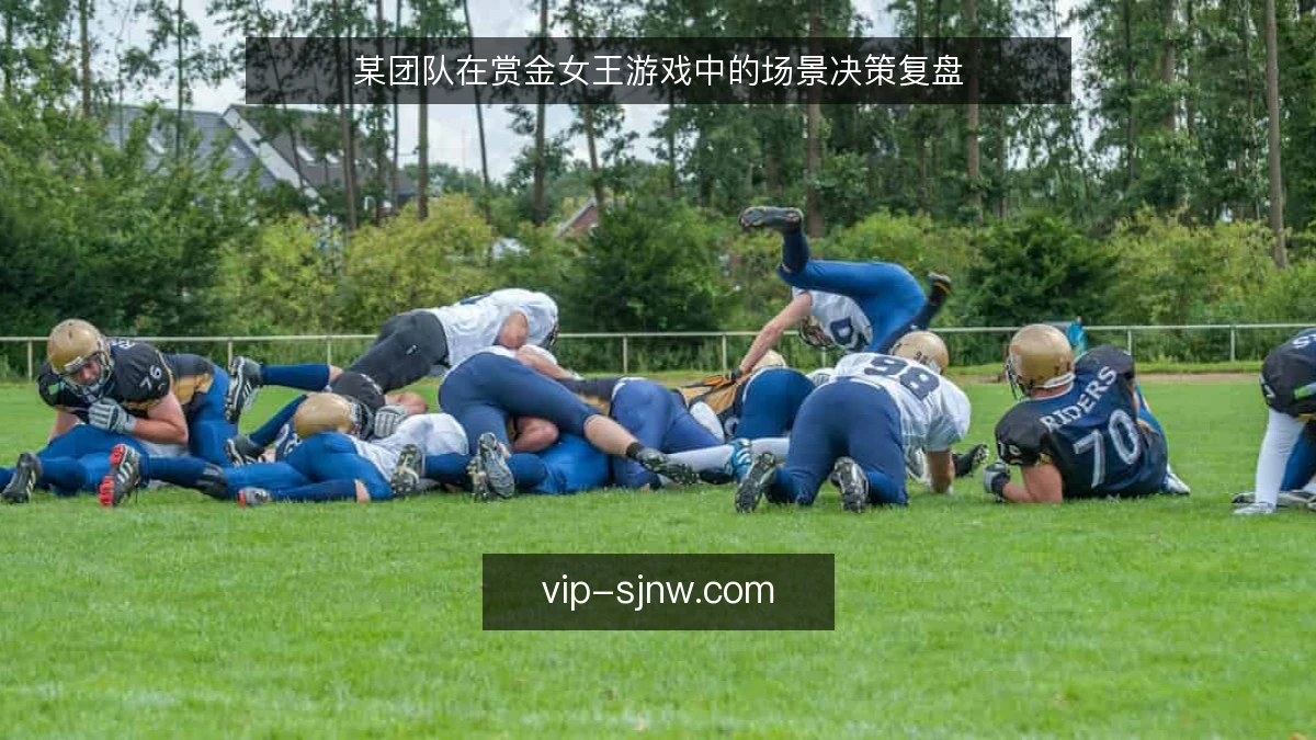 某团队在赏金女王游戏中的场景决策复盘