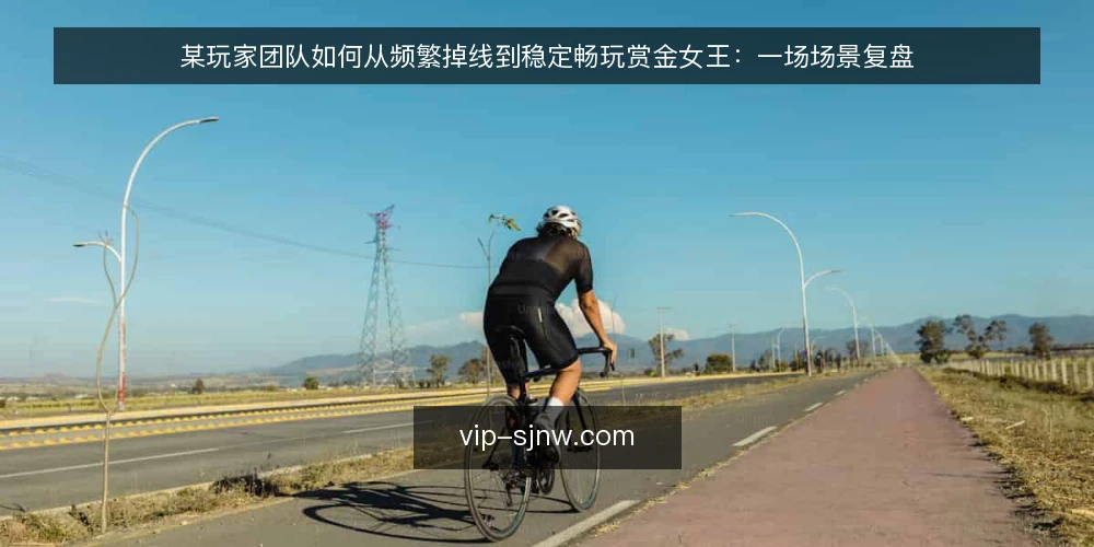 某玩家团队如何从频繁掉线到稳定畅玩赏金女王:一场场景复盘 — 场景设定:深夜开黑,赏金女王频繁掉线 配图