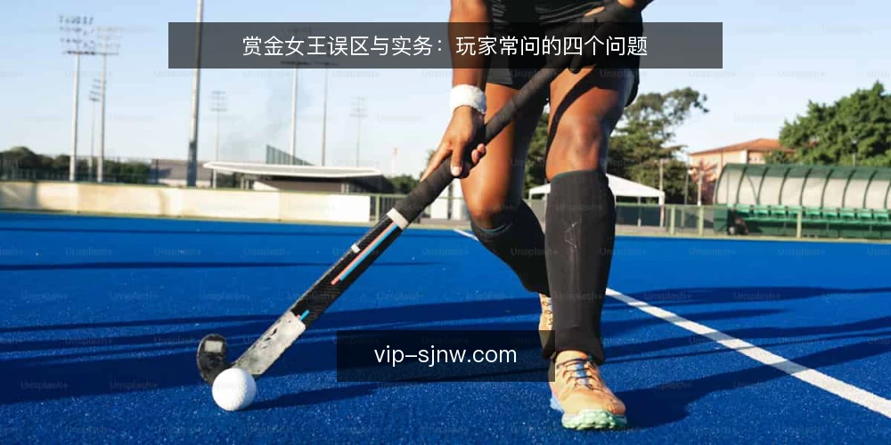 赏金女王误区与实务:玩家常问的四个问题 — 赏金女王玩家最常误解什么? 配图