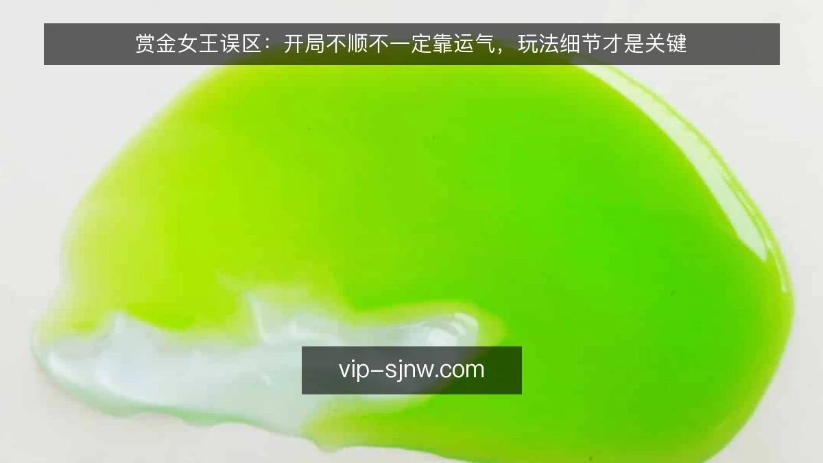 赏金女王误区：开局不顺不一定靠运气，玩法细节才是关键