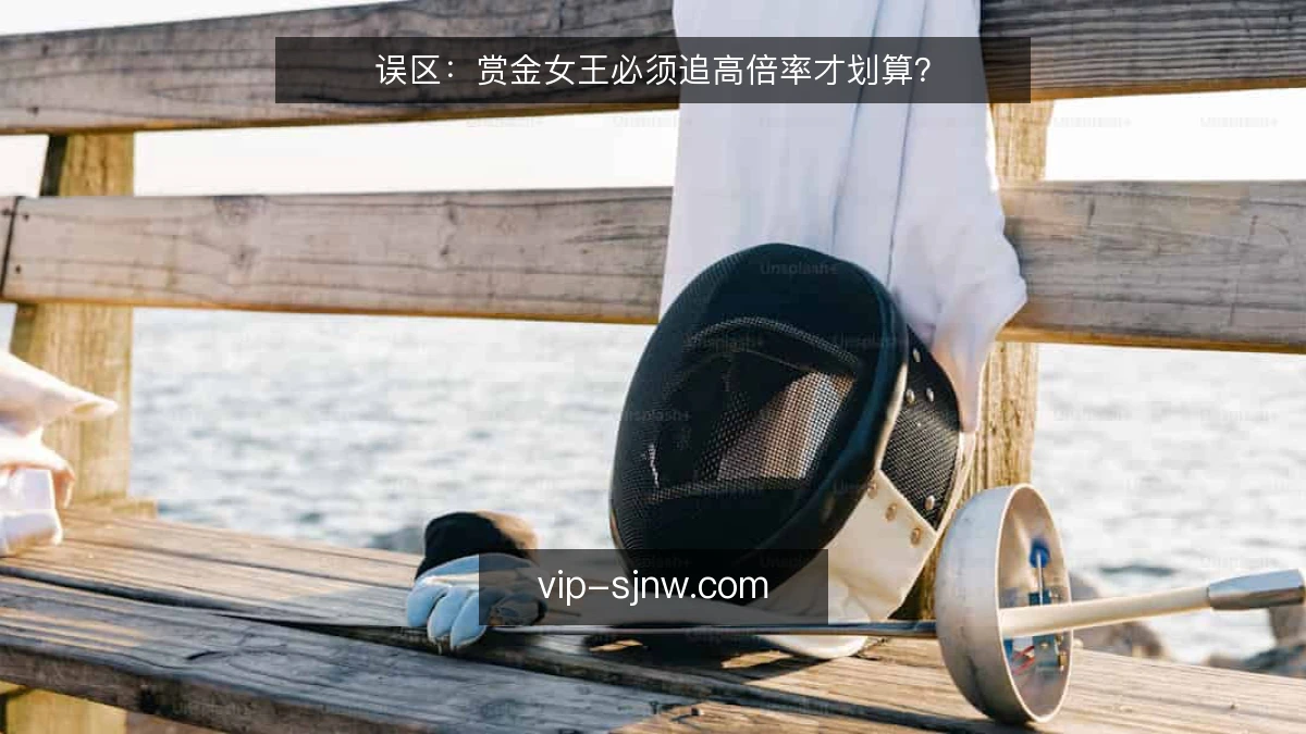 误区：赏金女王必须追高倍率才划算？