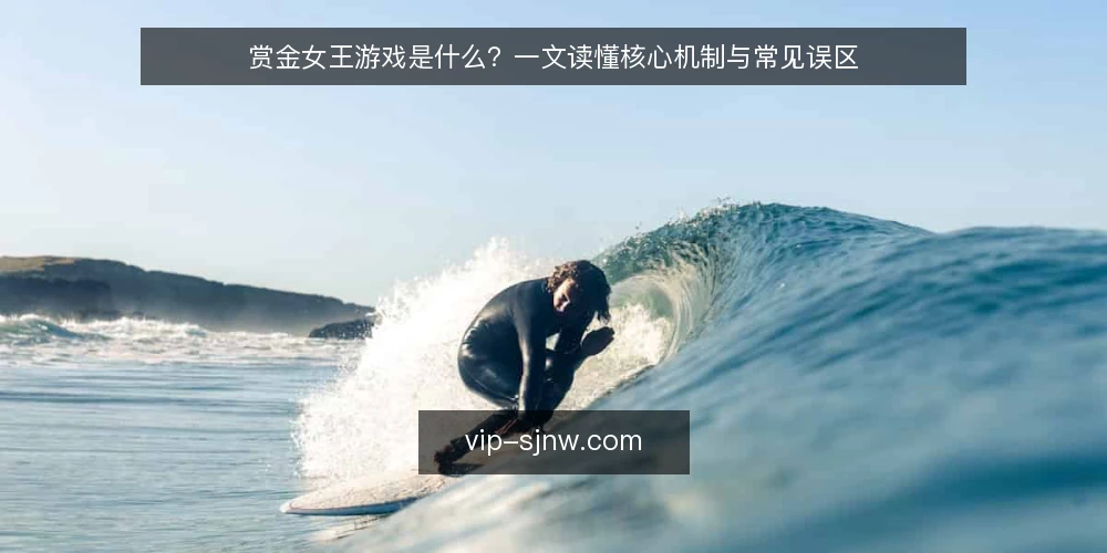 赏金女王游戏是什么?一文读懂核心机制与常见误区 — 玩家困惑:规则看了又看,还是不清楚赏金女王游戏是什么 配图