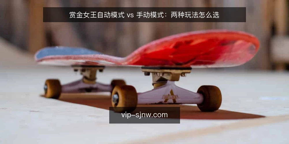 赏金女王自动模式 vs 手动模式:两种玩法怎么选 — 先定判断标准,再谈选哪种玩法 配图