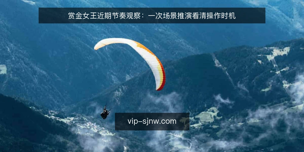 赏金女王近期节奏观察：一次场景推演看清操作时机 — 场景设定：近期一次常见开局 配图