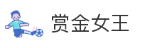 赏金女王